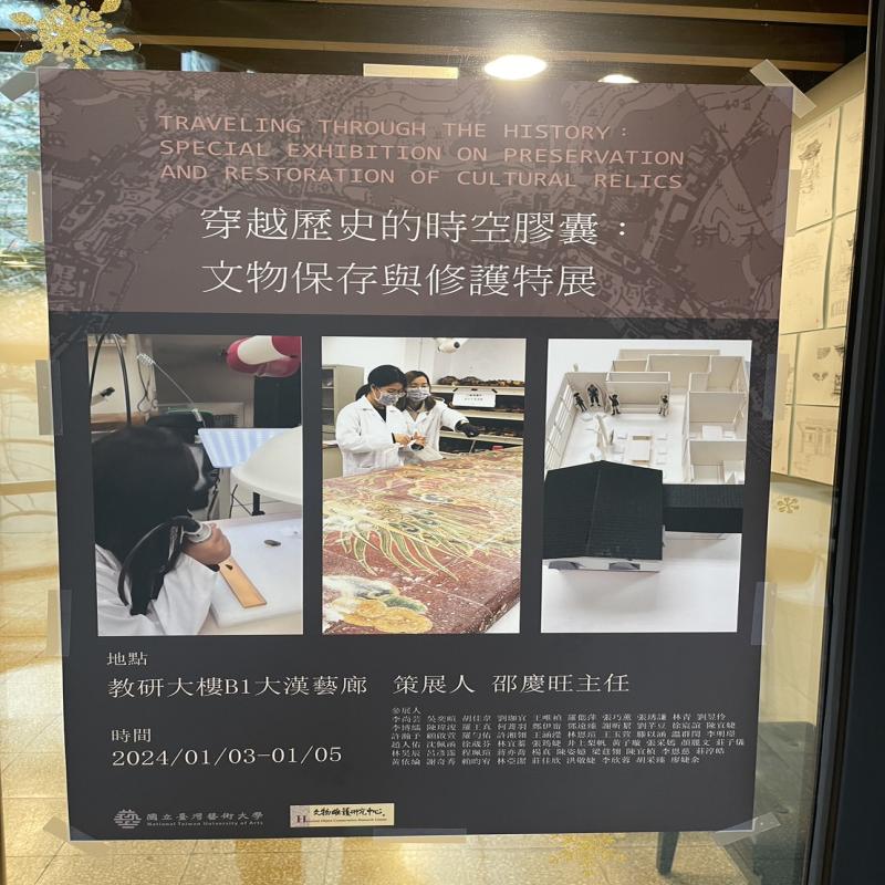 穿越歷史的時空膠囊:文物保存與修護特展 | 活動成果 | 古蹟藝術修護學系(亞太建築空間與文物保存學士學位學程)