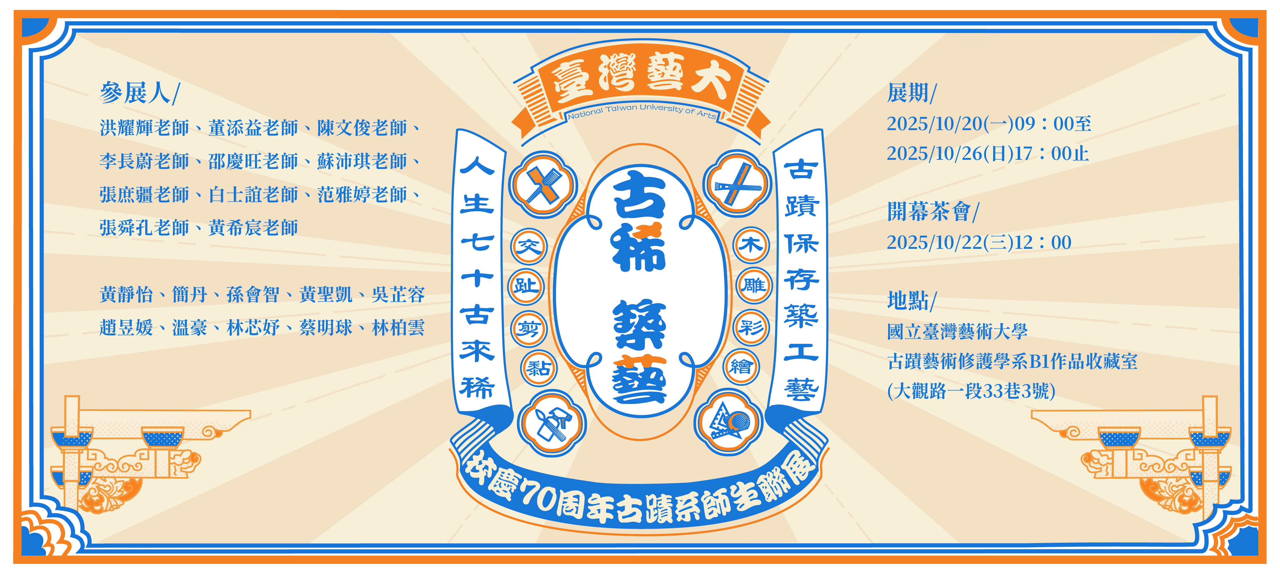 2025師生聯展 古稀築藝