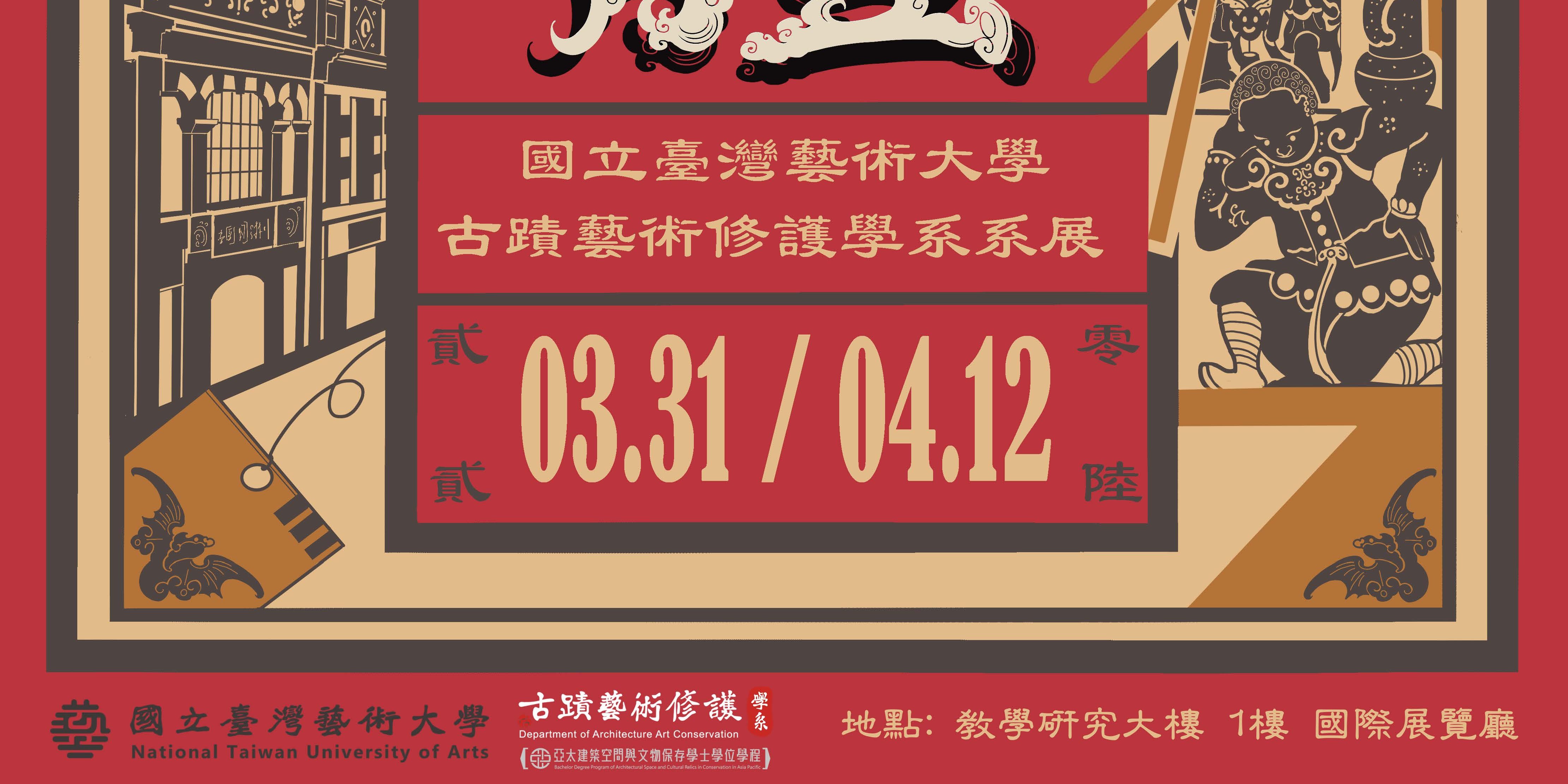 2026年古蹟系系展「技藝體」