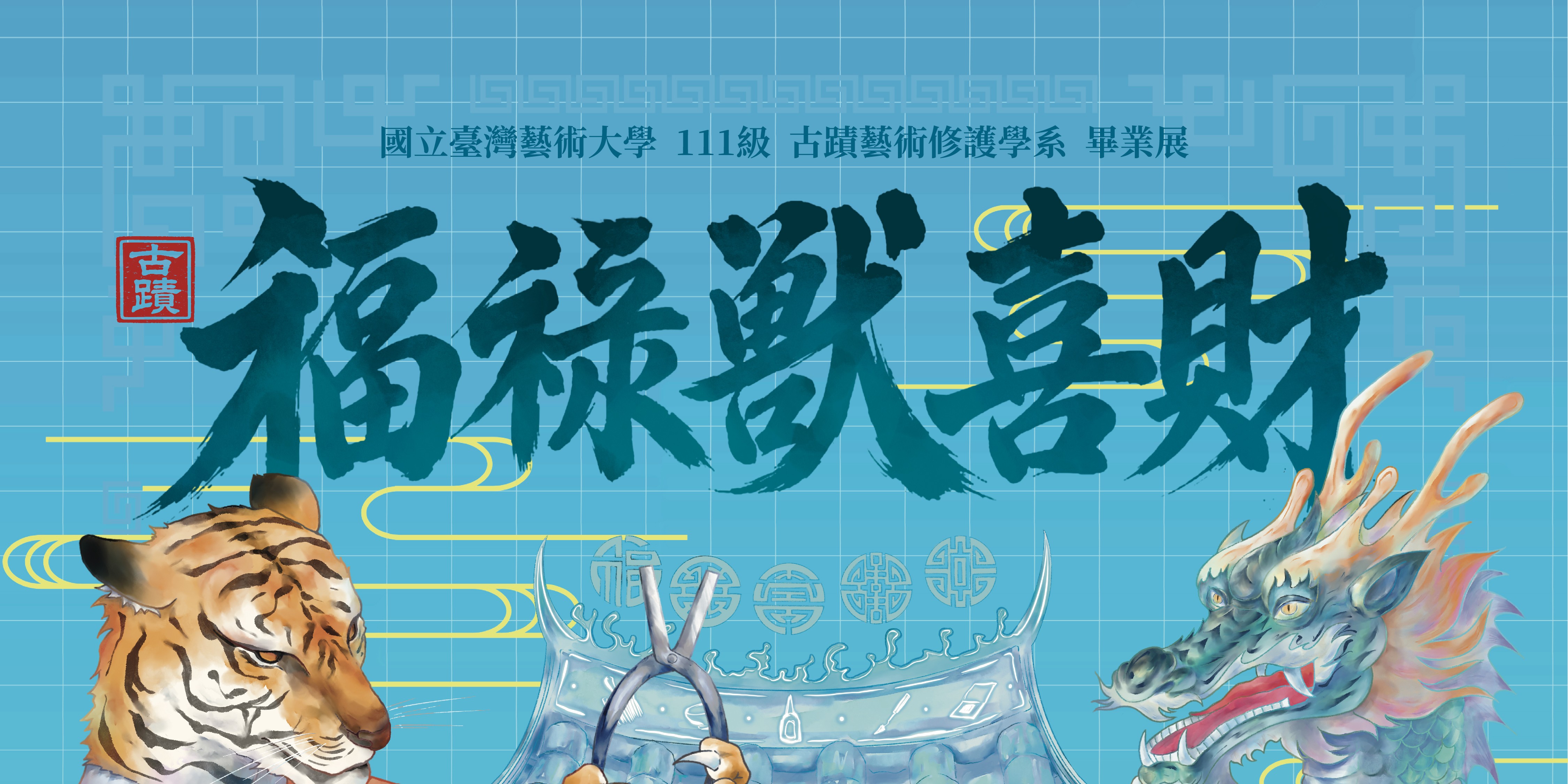 2026年111級古蹟系畢業展「福祿獸喜財」