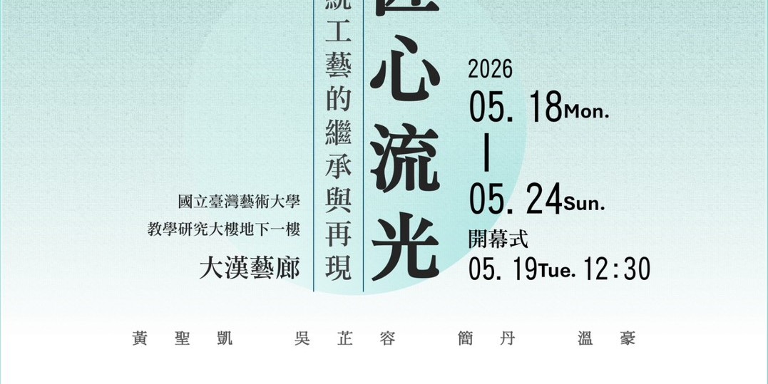 2026年古蹟系碩士班聯展「匠心流光-傳統工藝的繼承與再現」